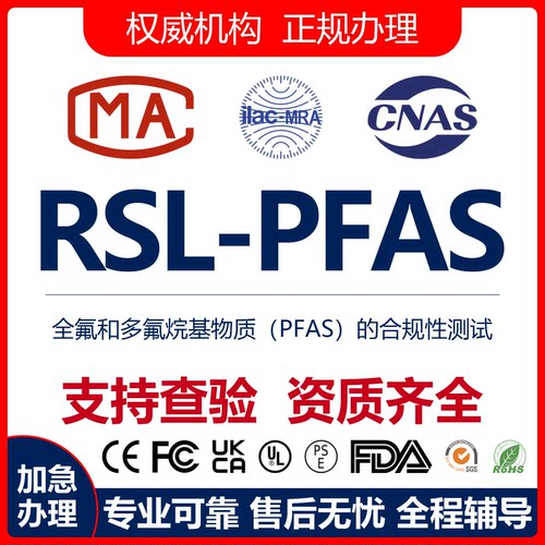 欧盟RSL-PFAS/Phthalate认证报告