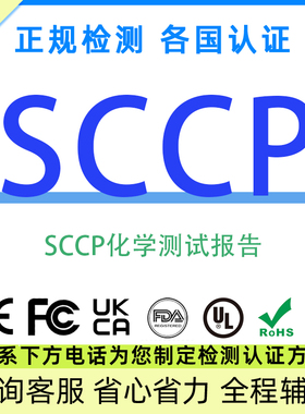 欧盟SCCP pfas镍释放检测报告短链氯化石蜡RSL铅镉report资质temu