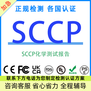 欧盟SCCP pfas镍释放检测报告短链氯化石蜡RSL铅镉report资质temu