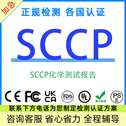欧盟SCCP/PFAS镍释放检测报告