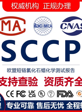欧盟SCCP pfas镍释放检测报告短链氯化石蜡RSL铅镉report资质temu