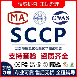 欧盟SCCP pfas镍释放检测报告短链氯化石蜡RSL铅镉report资质temu