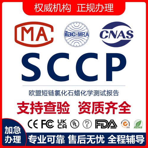 欧盟SCCP/PFAS镍释放检测报告