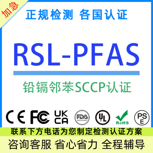 欧盟RSL-PFAS/Phthalate认证报告