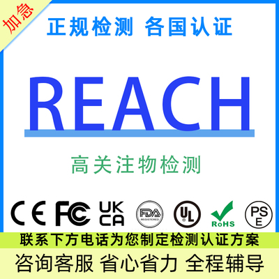 欧盟REACH高关注物测试检测报告CE环保ROHS英国UKCA资质认证办理