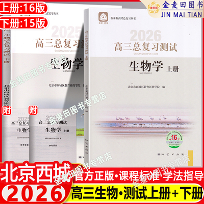 北京西城高三生物总复习测试