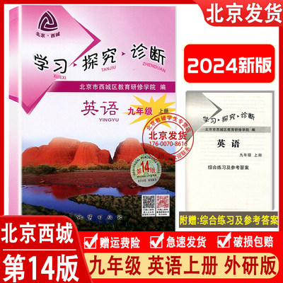 2023秋新版 北京西城 学习探究诊断 九年级英语上册 第14 附听力音频 学探诊9年级初三英语上册练习册北京市西城区教育研修学院编