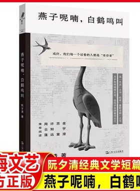 燕子呢喃白鹤鸣叫 阮夕清经典文学短篇小说重光relire上海文艺出版社中国现当代文学正版图书籍 金宇澄苏童许知远周云蓬推荐阅读