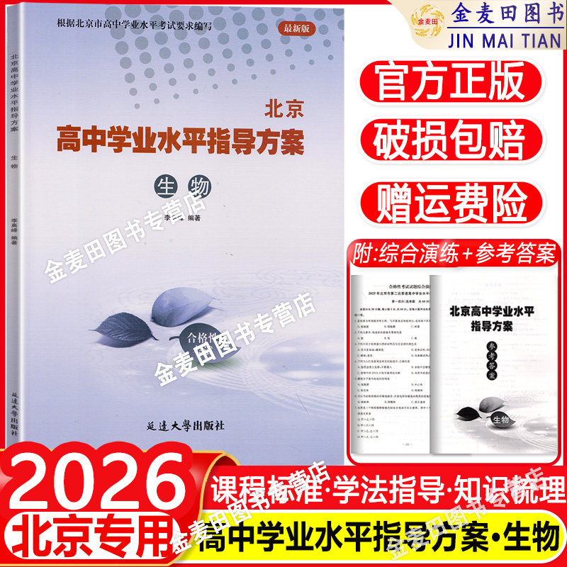 2026新  北京高中学业水平指导方案合格性考试 生物 北京高中会考生物专用含2025会考模拟真题根据北京市高中学业水平考试要求编