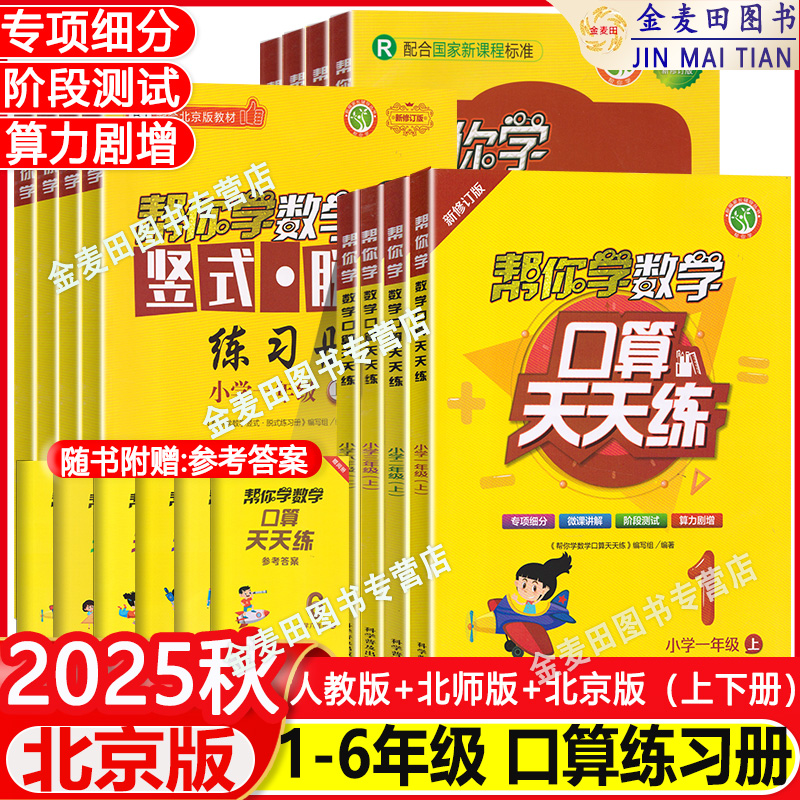 25秋天天练帮你学数学口算练习册1-6年级上下册人教北师北京专版小学生口算题卡1213456年级上下册口算速算同步练习册计算题天天练