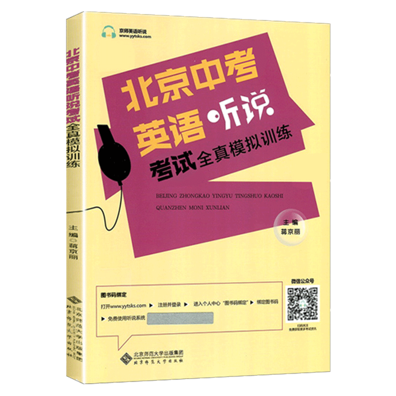 北京中考英语听说考试全真模拟