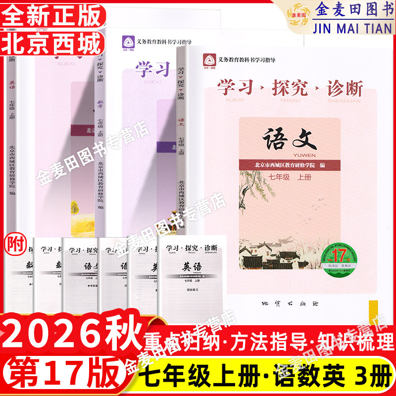 2026秋北京西城学习探究诊断七年级上册语文数学英语第17版人教版外研版初一上册西城区教育研修学院7年级语数英上册学探诊
