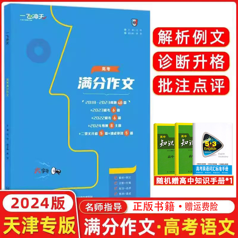 2024新版一飞冲天天津高考满分作文六年真题 高考命题预测标杆范文高中语文满分作文书精选高考语文高分优秀作文范文