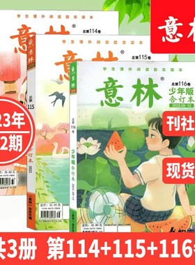意林正版少年版合订本2023年9-12期第116卷【1-8期114卷-115卷】儿童文学文摘杂志小学初中语文课外写作优秀作文素材阅读提升