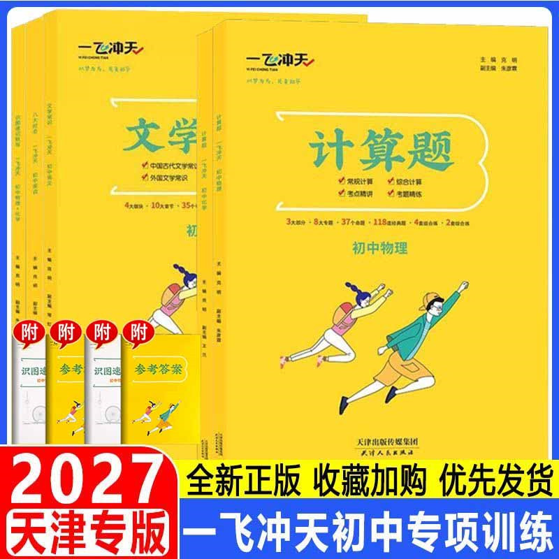 2026新天津专版 一飞冲天初中专项七八九年级语文英语物理化学计算题八大时态常规综合全覆盖考点精讲考题精炼中考提分必刷题教辅