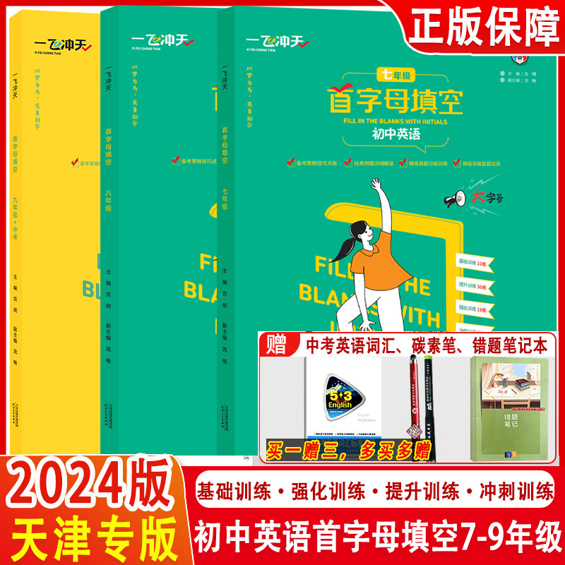 2024版一飞冲天首字母填空七八九年级上册下册初中英语初一789年级练习题初中专项练习高性价比高么？
