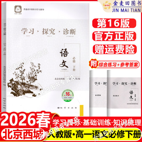 2026春学习探究诊断 高一语文必修下册 学探诊16版 高中语文必修下 北京市西城区教育研修学院编 地质出版社 北京西城