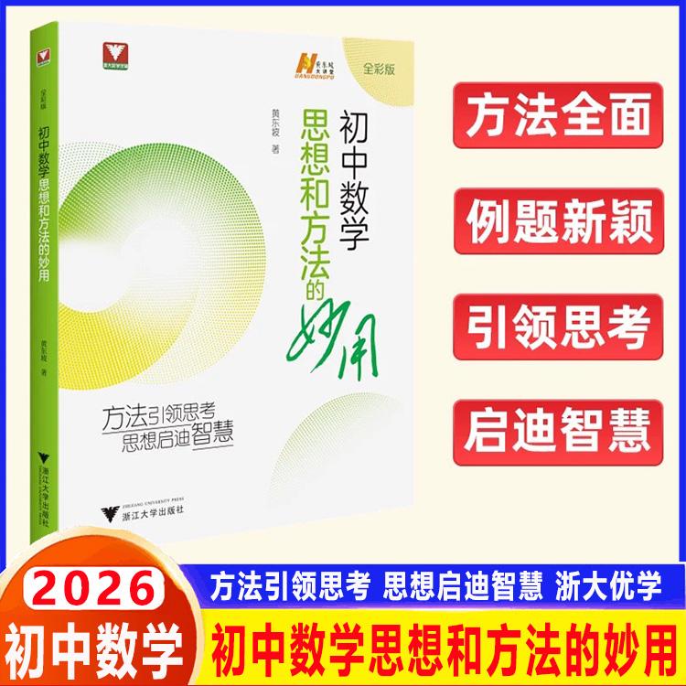 2026黄东坡初中数学思想和方法的妙用 七年级八年级九年级上册下册黄东坡大讲堂浙大数学优辅初中数学解题技巧中考备考思想妙用