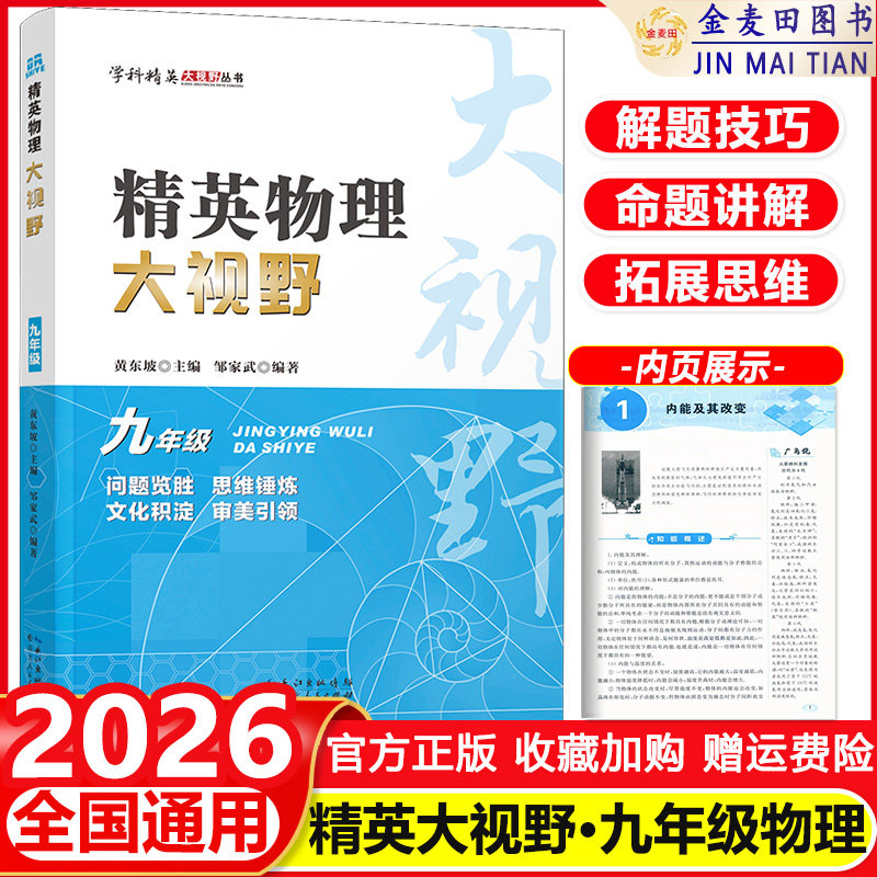 2026 精英物理大视野九年级上下册全国通用黄东坡邹家斌主编初中9年级物理竞赛培优提高初三物理专题训练解题思路优等生题库