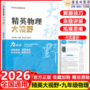 2026 精英物理大视野九年级上下册全国通用黄东坡邹家斌主编初中9年级物理竞赛培优提高初三物理专题训练解题思路优等生题库
