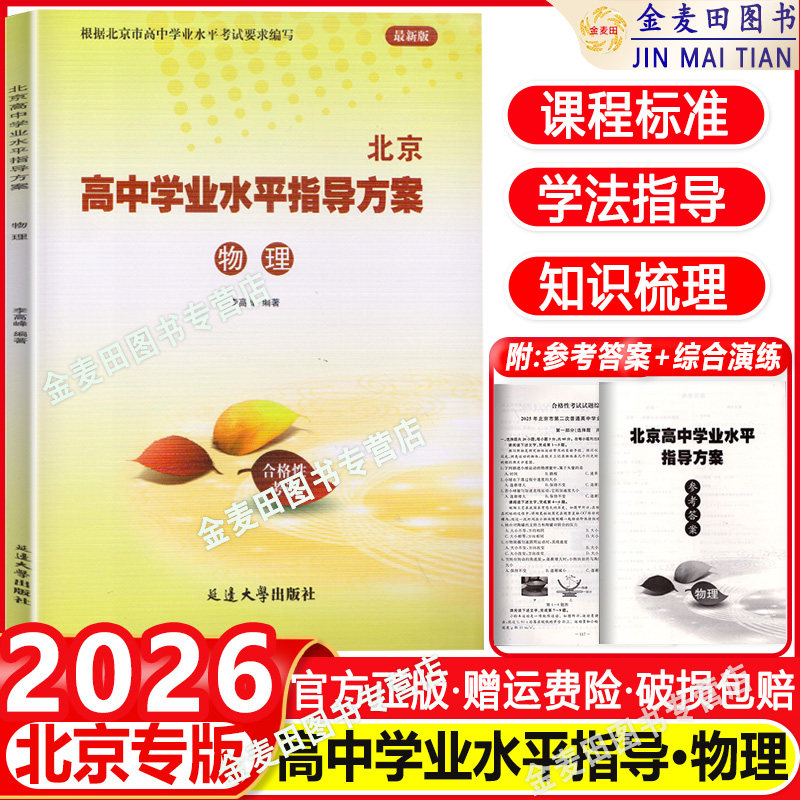 北京高中学业水平指导