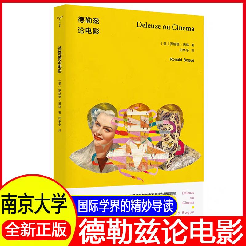 德勒兹论电影 一本书读懂德勒兹论的电影理论与哲学洞见罗纳德·博格著 南京大学出版社国际学界盛赞的精妙导读图片