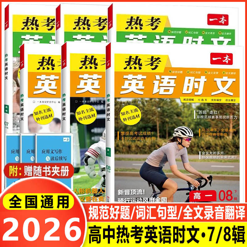 2026 一本高中热考英语时文阅读高一高二高三高考第7辑第8辑英语时文阅读理解与完形填空词汇短文语法填空听力模拟考场阅读训练