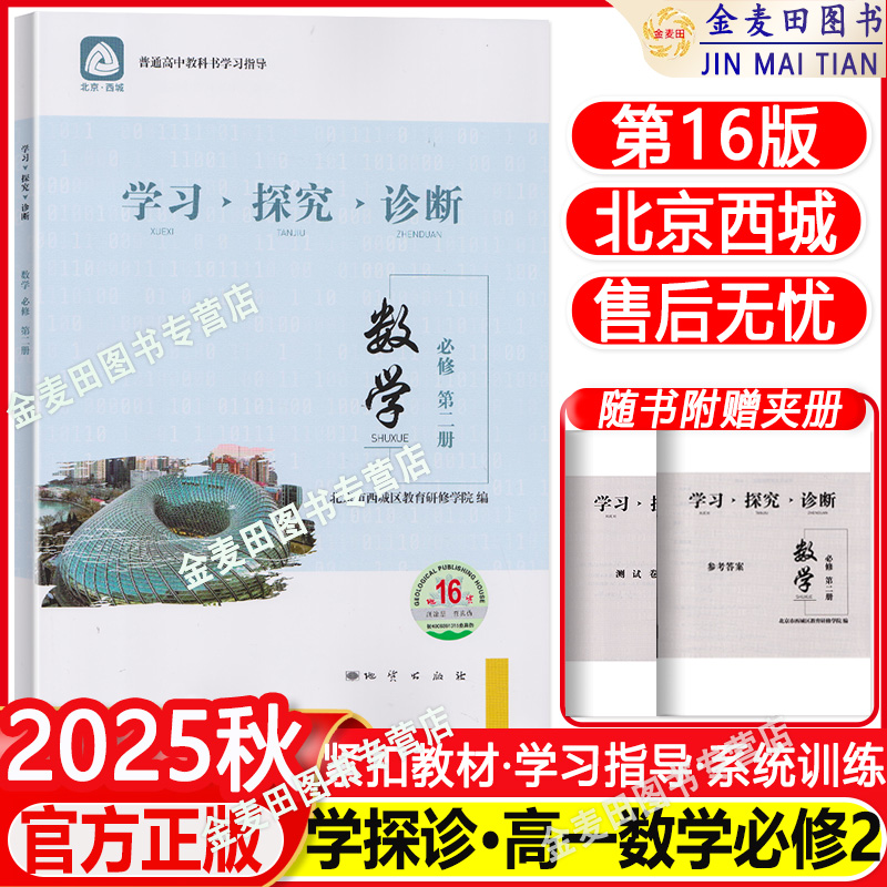 现货2025秋新北京西城学习探究诊断数学必修第二册第16版学探诊高中数学必修第2册同步练习北京市西城区教育研修学院编地质出版