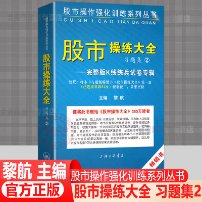 现货 股市操练大全 习题集2 黎航著 股市操作强化训练习题 股市操作技巧赢家操作示例证券基金个人投资理财股票炒股书籍完整版K线