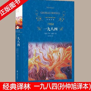 正版图书经典译林 1984一九八四精装 世界经典文学名著英 奥威尔著 孙仲旭译 世界名著 小学初中高中经典读物书籍 译林出版社