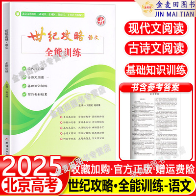 2025新 世纪攻略语文全能训练北京市海淀区西城区东城区朝阳区丰台区名师编北京市专用团结出版写作素材积累世纪攻略语文全能训练