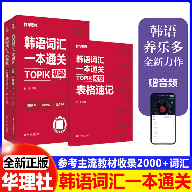 红宝书韩语词汇一本通关：TOPIK初级（赠音频）养乐多topik初级词汇2000+单词参考延世韩国语首尔大学韩国语教材必备词汇图书