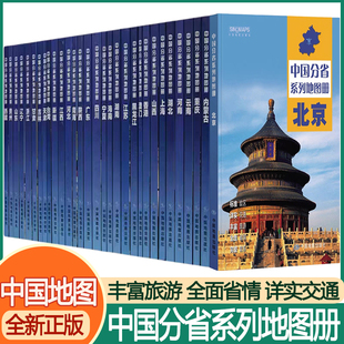 2025中国分省系列地图册 交通旅游地图广东山东河南浙江河北湖南辽宁江苏安徽湖北省云南福建四川贵州省 各分省系列详细地图册
