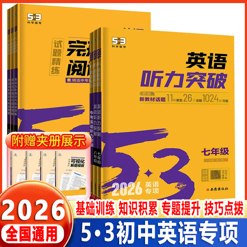 2025版53英语初中听力突破