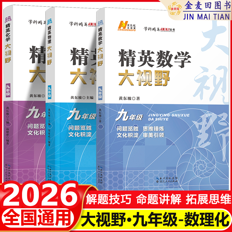 现货2026精英数物化大视野九年级初中自主招生优秀试题黄东坡数学物理化学解题技巧新方法初三上下册尖子生培优竞赛奥赛真题
