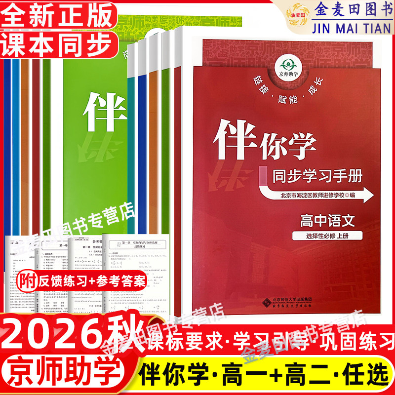 2026秋海淀名师伴你学同步学习手册高一高二语文数学英语物理化学政治地理生物历史必修选修1234学练测高中选择性必修第一