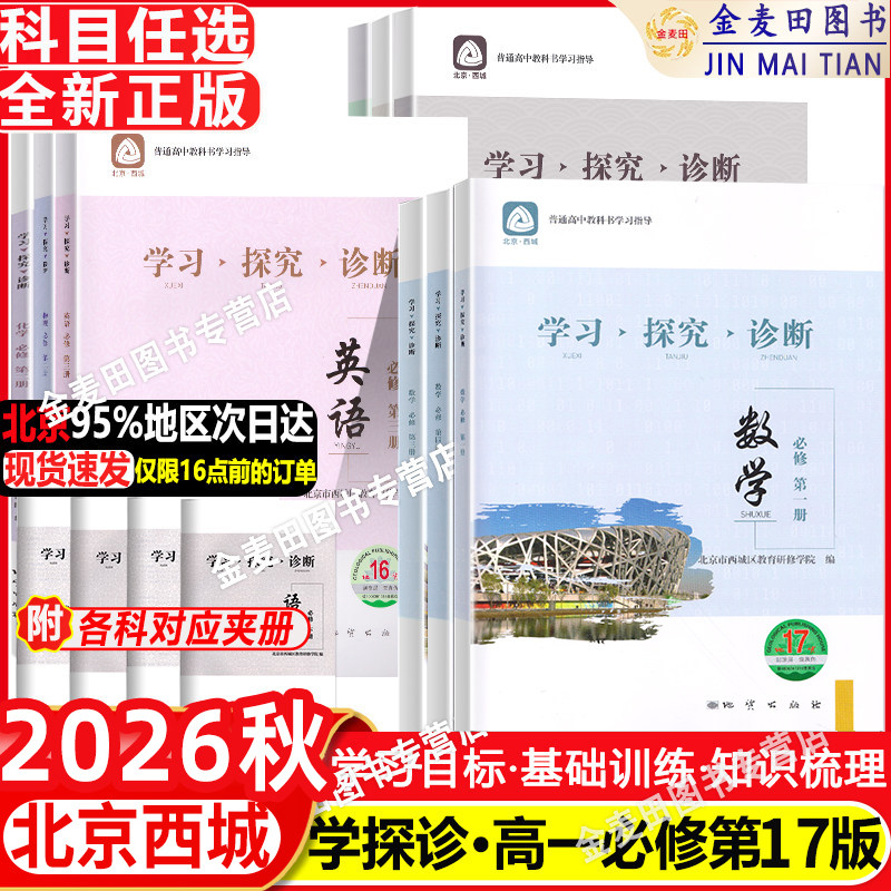 2026秋北京西城学习探究诊断高一上下册语文数学英语物理化学生物思想政治历史地理第16版高一上册第17版西城学探诊高中必修练习册 - 实物图