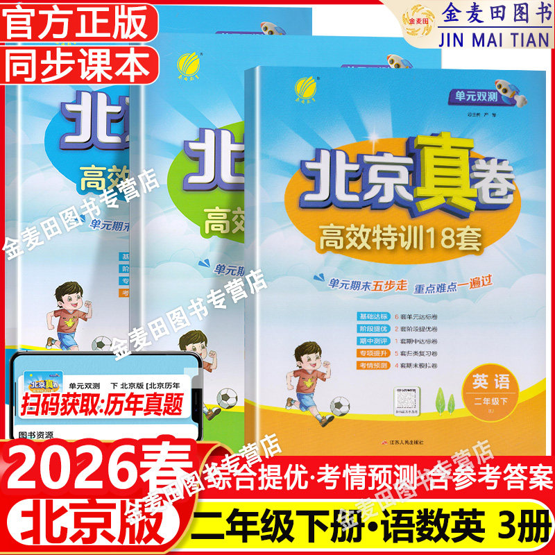 2026春 单元双测北京真卷二年级上册语文+二年级上下数学英语北京版BJ版小学同步练习教辅数学高分训练册提优 北京真卷英语北京版