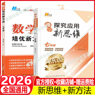 2026 新七年级数学培优新方法初一1上下册全一册全国通用奥赛题型解析资料书培优26新思维初中7年级数学培优竞赛新方法竞赛奥数