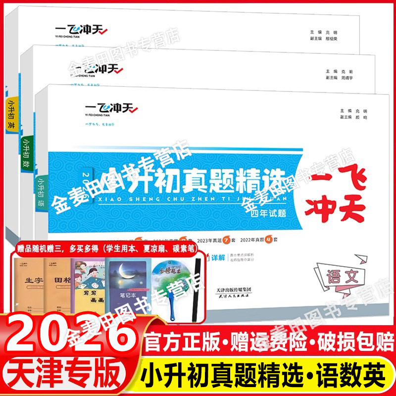 天津专用2026 一飞冲天小升初真题精选 科目任选语文数学英语全程总复习小升初专项历年毕业升学考试六升七试卷小学升初复习资料
