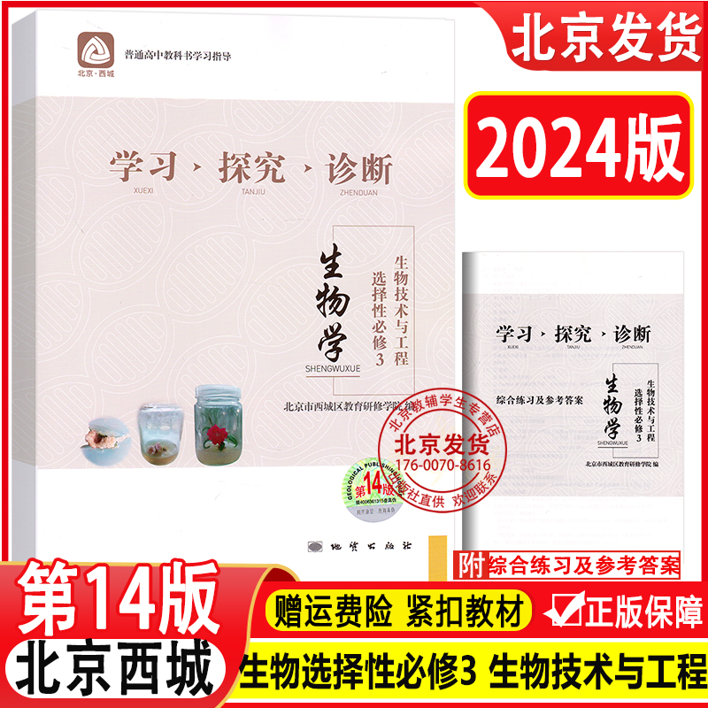 2024新版 北京西城 学习探究诊断 生物 选择性必修3 生物技术与工程 第14版 学探诊高中生物选择性必修三 第3册 西城区教育研修学 书籍/杂志/报纸 中学教辅 原图主图