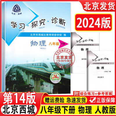 现货2024春新版 北京西城 学习探究诊断 八年级 物理 下册 第14版 人教版RJ版 8年级初二物理下 学探诊 物理8八年级下册地质出版社