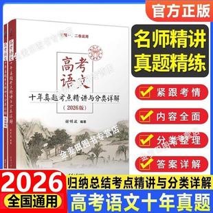 2026新高考语文十年真题考点精讲与分类详解 社全国卷新高考高中语文现代文古诗文阅读语言文字运用写作复习资料书 清华大学出版