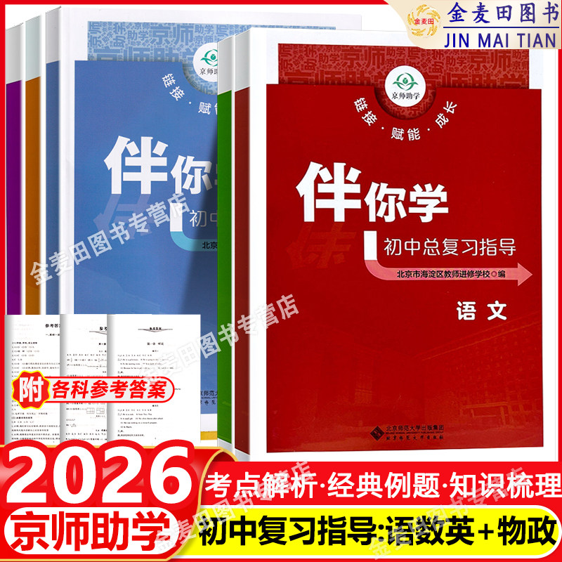 2026春 海淀名师伴你学 初中总复习与指导语文数学英语物理化学历史地理生物政治化学初三中考北京市海淀区教师进修学校编