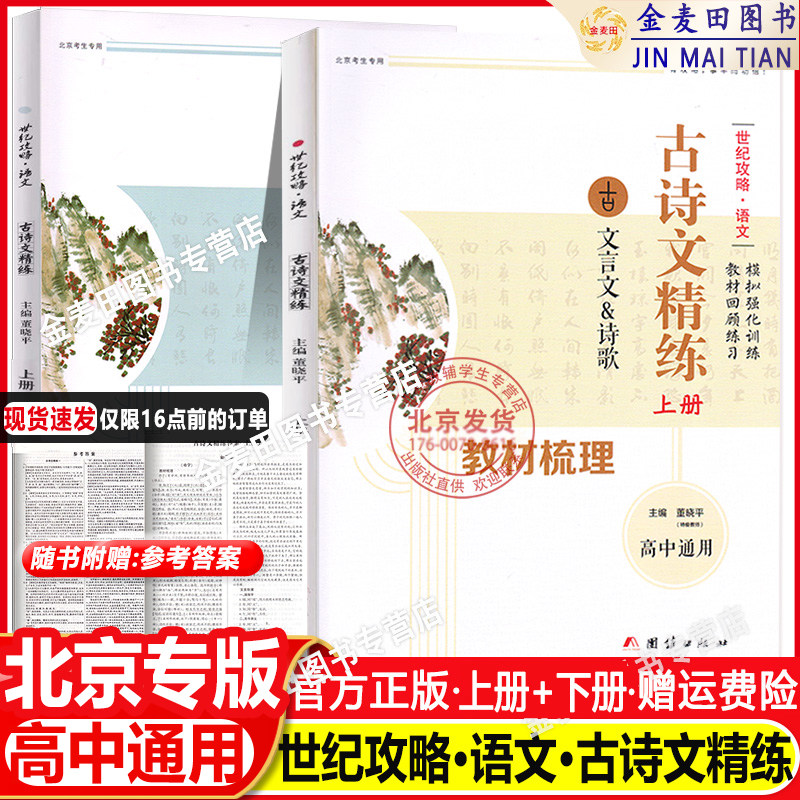 新版 世纪攻略 语文古诗文精练新修订版高中古诗文精炼团结出版社北京高考新题型高中古诗文+诗歌全覆盖式文言选材高考语文