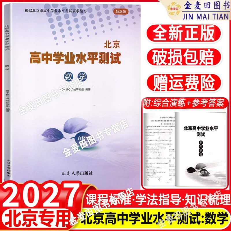 2027新北京高中学业水平指导方案高中会考核心试题分类汇编 数学 高中会考数学 北京高中学业水平测试考试合格性考试 会考专用书籍