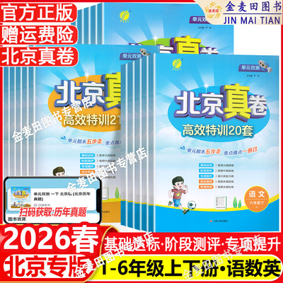 2026春北京真卷一二三四五六年级上下册语文数学英语北京版人教版123456小学语数英同步练习试卷测试卷练北京真题卷期中期末真题卷