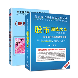 股市操练大全习题集1/2共2册黎航著上海三联书店股市操作强化训练习题 股市操作技巧赢家操作示例证券基金个人投资理财股票炒股书