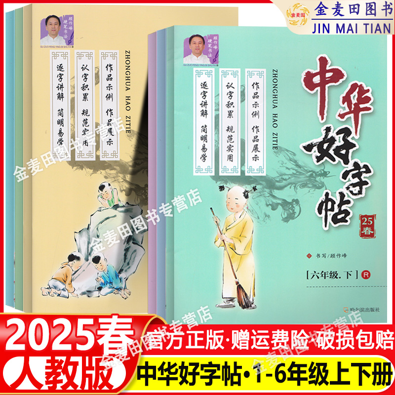 2025中华好字帖 一1二2三3四4五5六6年级上册下册语文人教版硬笔书法 顾作峰课文同步小学生练习册 写字练字组词组成语写好中国字