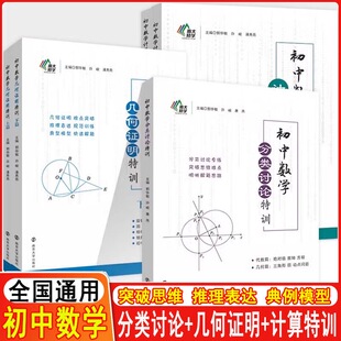 初中数学分类讨论特训几何证明特训上下篇相交线与平行线全等三角形轴对称勾股定理平行四边形锐角三角函数旋转专项训练南大